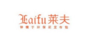 广州莱夫有限公司