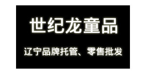 沈阳世纪龙童品营销管理公司