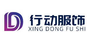 江西行动服饰有限公司