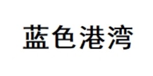深圳市蓝色港湾服饰有限公司