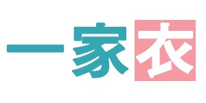 一家衣服饰有限公司