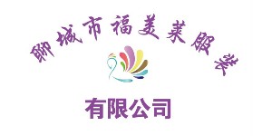 聊城市福美莱服装有限公司