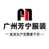 广州芳宁服装有限公司