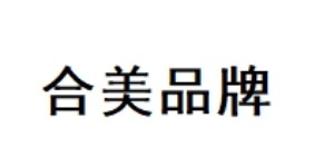 广东合美品牌运营管理有限公司 广东合美品牌运营管理有限公司