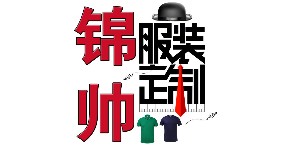 广州锦帅服装有限公司 广州锦帅服装有限公司