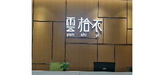 广州云拾衣服饰有限公司