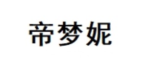 帝梦妮服饰有限公司 帝梦妮服饰有限公司
