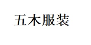 北京五木服装有限责任公司