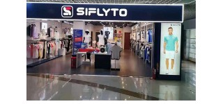 福建斯飞图服饰发展有限公司