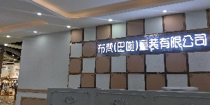 广州巴啦服饰有限公司