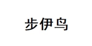 杭州雪潇汐商贸有限公司