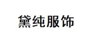 广州黛纯服饰有限公司