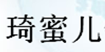 琦蜜儿针织内衣有限公司
