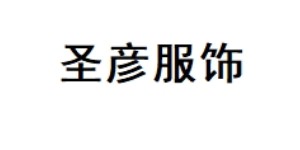 佛山市圣彦服饰有限公司