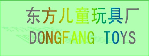 安阳市东方玩具厂