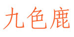 上海九色鹿服饰有限公司 上海九色鹿服饰有限公司