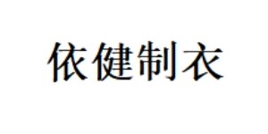 佛山市南海依健制衣厂