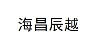 海宁市海昌辰越服装厂