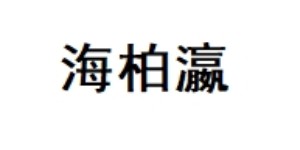 佛山市南海柏瀛服饰有限公司