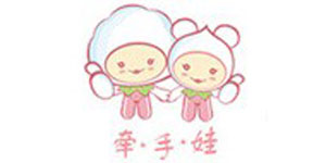 山东牵手娃服饰股份有限公司