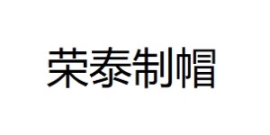 东莞市荣泰制帽厂