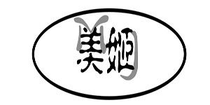 美姬服装外贸公司