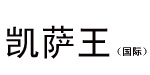 香港凯萨王（国际）集团有限公司