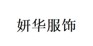 妍华服饰有限公司