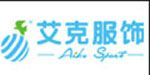 福州艾克服饰有限公司 福州艾克服饰有限公司