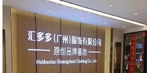 汇多多广州服饰有限公司