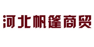河北帆篷商贸有限公司 河北帆篷商贸有限公司