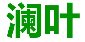 绍兴澜叶贸易有限公司