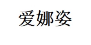 汕头市爱娜姿内衣有限公司 汕头市爱娜姿内衣有限公司