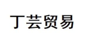 清河县丁芸贸易有限公司