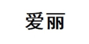 广州国熹鞋业国际有限公司 广州国熹鞋业国际有限公司