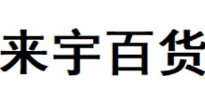 贵州来宇百货有限公司