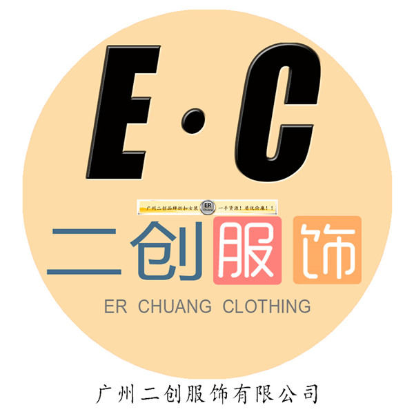 广州二创服饰有限公司