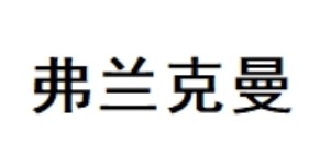 宁波海道客服饰有限公司/宁波弗兰克曼服饰有限公司/宁波长隆国泰集团有限公司 宁波海道客服饰有限公司/宁波弗兰克曼服饰有限公司/宁波长隆国泰集团有限公司