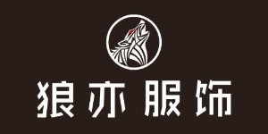 福建狼亦贸易有限公司