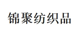 广州市锦聚纺织品有限公司