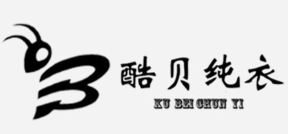 广州市海珠区酷贝纯衣制衣厂