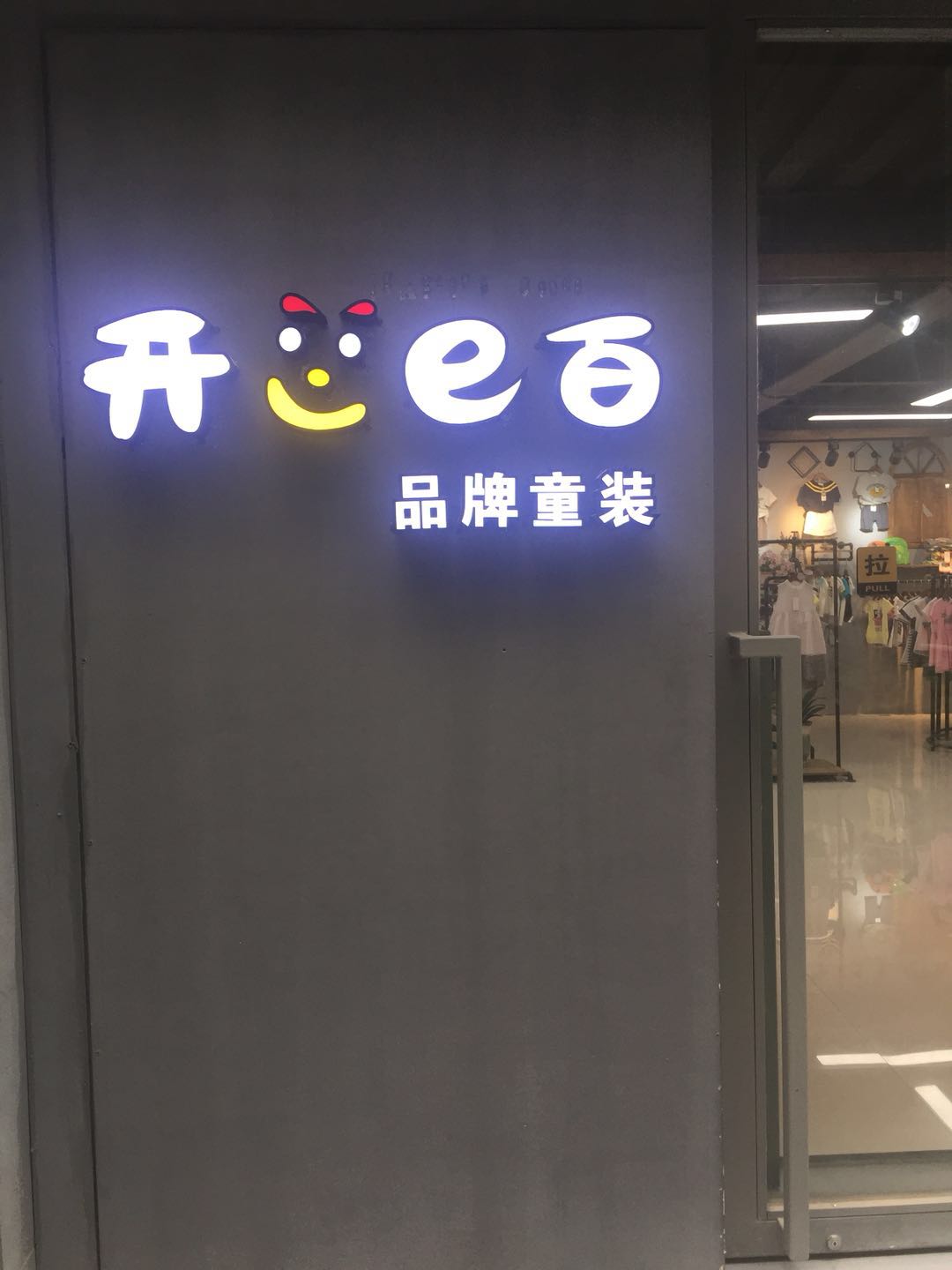 开心一百童装 开心一百童装