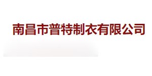 南昌市普特制衣有限公司