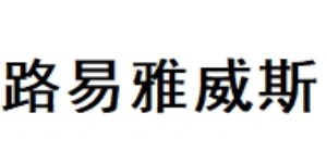 广州路意威鞋业有限公司