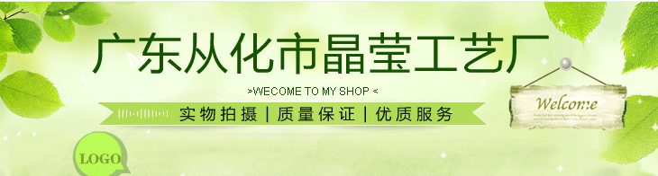 广东从化市晶莹塑胶制品有限公司