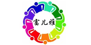 广州富儿雅服饰有限公司