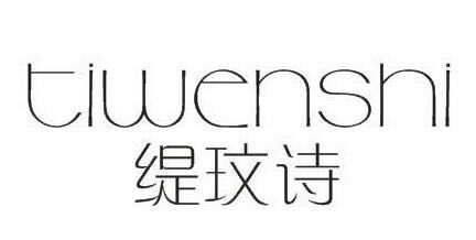 香港缇玟诗服饰有限公司