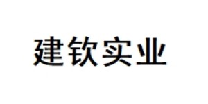 浙江建钦实业有限公司
