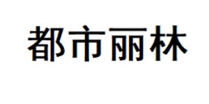 义乌市都市丽林内衣有限公司