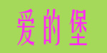 上饶市爱的堡贸易有限公司